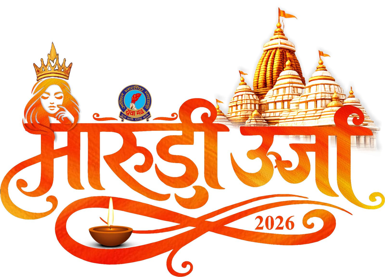 मारूड़ी ऊर्जा 2026 — Marudhi Urja 2026